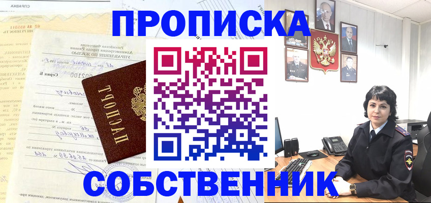 пропишу в квартире в Ачинске